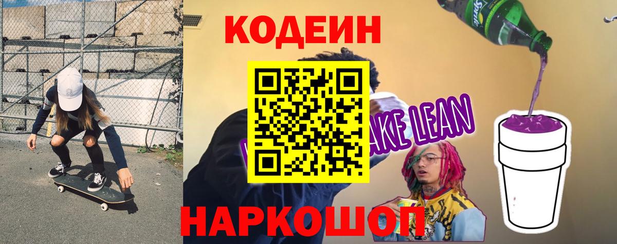 Кодеин напиток Lean (лин)  Кодеин Purple Drank  Владивосток  Вход с VPN 